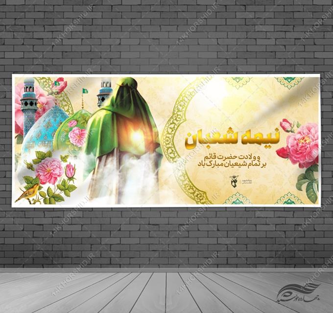 بنر لایه باز میلاد امام زمان عج و نیمه شعبان